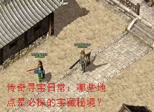 ����Ѱ���ճ�����Щ�ص��Ǳ�̽�ı����ؾ���