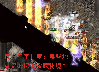 ����Ѱ���ճ�����Щ�ص��Ǳ�̽�ı����ؾ���