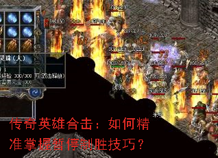 ����Ӣ�ۺϻ�����ξ�׼������ͣ��ʤ���ɣ�
