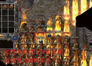 如何快速成为合击金币版传奇的巅峰高手? 如何快速成为合击金币版传奇的巅峰高手?