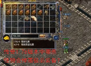 传奇1.76版本中哪些怪物会掉落极品装备? 传奇1.76版本中哪些怪物会掉落极品装备?