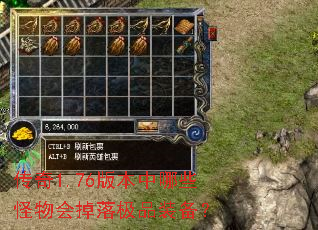 传奇1.76版本中哪些怪物会掉落极品装备? 传奇1.76版本中哪些怪物会掉落极品装备?