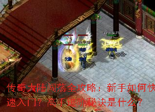传奇大陆闯荡全攻略:新手如何快速入门?高手进阶秘诀是什么? 传奇大陆闯荡全攻略:新手如何快速入门?高手进阶秘诀是什么?