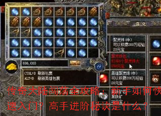 传奇大陆闯荡全攻略:新手如何快速入门?高手进阶秘诀是什么? 传奇大陆闯荡全攻略:新手如何快速入门?高手进阶秘诀是什么?