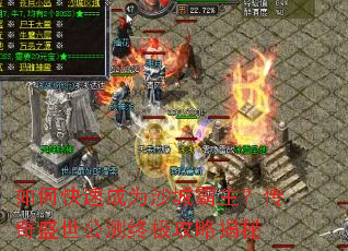 如何快速成为沙城霸主?传奇盛世公测终极攻略揭秘 如何快速成为沙城霸主?传奇盛世公测终极攻略揭秘