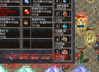 如何快速成为沙城霸主?传奇盛世公测终极攻略揭秘 如何快速成为沙城霸主?传奇盛世公测终极攻略揭秘