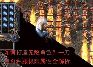 如何打造无敌角色?一刀传奇私服极限属性全解析 如何打造无敌角色?一刀传奇私服极限属性全解析