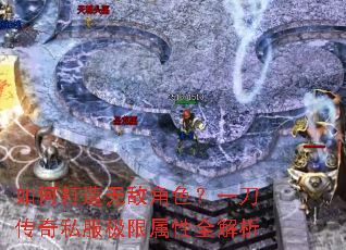 如何打造无敌角色?一刀传奇私服极限属性全解析 如何打造无敌角色?一刀传奇私服极限属性全解析