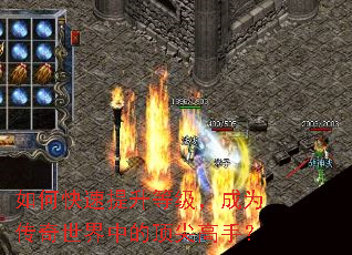 如何快速提升等级,成为传奇世界中的顶尖高手? 如何快速提升等级,成为传奇世界中的顶尖高手?