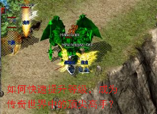如何快速提升等级,成为传奇世界中的顶尖高手? 如何快速提升等级,成为传奇世界中的顶尖高手?