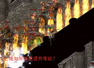 之境如何快速提升等级? 之境如何快速提升等级?