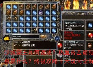 沙城霸主如何速成?热血合击最强组合是什么?终极攻略十大疑问全解析 沙城霸主如何速成?热血合击最强组合是什么?终极攻略十大疑问全解析