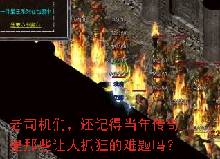 老司机们,还记得当年传奇里那些让人抓狂的难题吗? 老司机们,还记得当年传奇里那些让人抓狂的难题吗?