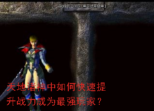 天地诸神中如何快速提升战力成为最强玩家? 天地诸神中如何快速提升战力成为最强玩家?