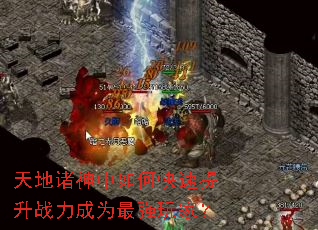 天地诸神中如何快速提升战力成为最强玩家? 天地诸神中如何快速提升战力成为最强玩家?
