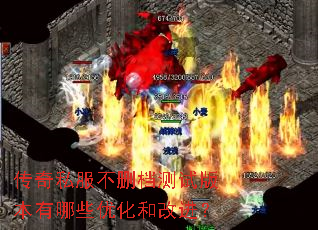 传奇私服不删档测试版本有哪些优化和改进? 传奇私服不删档测试版本有哪些优化和改进?