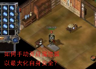 如何手动开启魔法盾以最大化自身安全? 如何手动开启魔法盾以最大化自身安全?