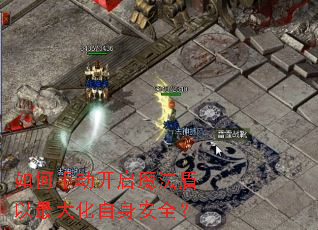 如何手动开启魔法盾以最大化自身安全? 如何手动开启魔法盾以最大化自身安全?
