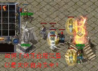 如何手动开启魔法盾以最大化自身安全? 如何手动开启魔法盾以最大化自身安全?