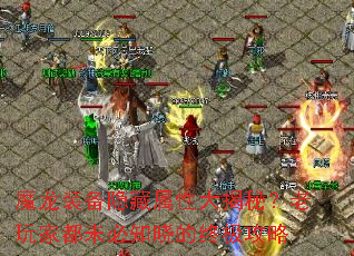 魔龙装备隐藏属性大揭秘?老玩家都未必知晓的终极攻略 魔龙装备隐藏属性大揭秘?老玩家都未必知晓的终极攻略