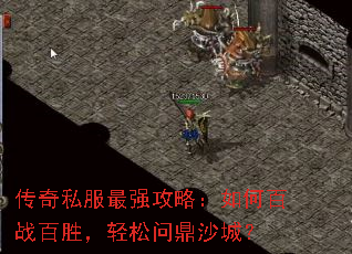 传奇私服最强攻略:如何百战百胜,轻松问鼎沙城? 传奇私服最强攻略:如何百战百胜,轻松问鼎沙城?