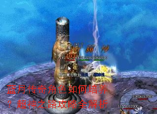 蓝月传奇角色如何培养?超神之路攻略全解析 蓝月传奇角色如何培养?超神之路攻略全解析