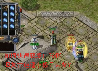 如何快速获取1.76怀旧复古逍遥小极品装备? 如何快速获取1.76怀旧复古逍遥小极品装备?