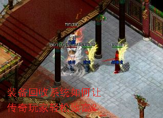 装备回收系统如何让传奇玩家轻松致富? 装备回收系统如何让传奇玩家轻松致富?