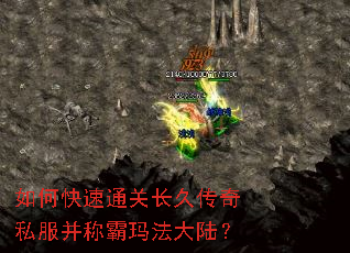 如何快速通关长久传奇私服并称霸玛法大陆? 如何快速通关长久传奇私服并称霸玛法大陆?