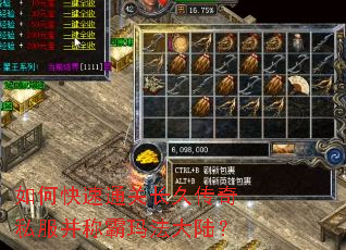 如何快速通关长久传奇私服并称霸玛法大陆? 如何快速通关长久传奇私服并称霸玛法大陆?