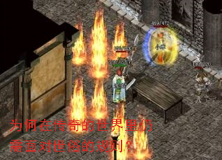 为何在传奇的世界里仍需面对世俗的规则? 为何在传奇的世界里仍需面对世俗的规则?