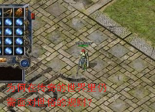为何在传奇的世界里仍需面对世俗的规则? 为何在传奇的世界里仍需面对世俗的规则?