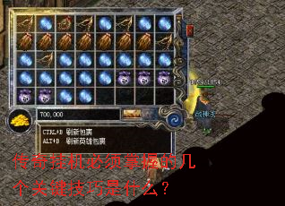 传奇挂机必须掌握的几个关键技巧是什么? 传奇挂机必须掌握的几个关键技巧是什么?