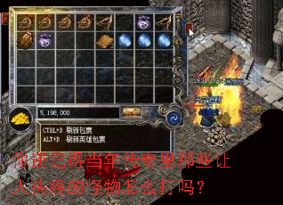 你还记得当年传奇里那些让人头疼的怪物怎么打吗? 你还记得当年传奇里那些让人头疼的怪物怎么打吗?