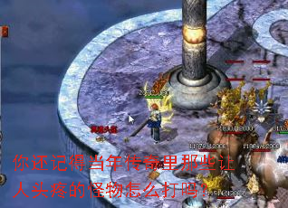 你还记得当年传奇里那些让人头疼的怪物怎么打吗? 你还记得当年传奇里那些让人头疼的怪物怎么打吗?