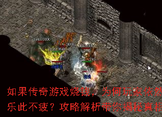 如果传奇游戏烧钱,为何玩家依然乐此不疲?攻略解析带你揭秘真相 如果传奇游戏烧钱,为何玩家依然乐此不疲?攻略解析带你揭秘真相