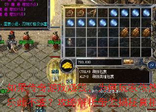 如果传奇游戏烧钱,为何玩家依然乐此不疲?攻略解析带你揭秘真相 如果传奇游戏烧钱,为何玩家依然乐此不疲?攻略解析带你揭秘真相