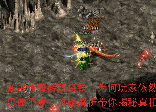 如果传奇游戏烧钱,为何玩家依然乐此不疲?攻略解析带你揭秘真相 如果传奇游戏烧钱,为何玩家依然乐此不疲?攻略解析带你揭秘真相