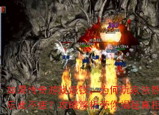 如果传奇游戏烧钱,为何玩家依然乐此不疲?攻略解析带你揭秘真相 如果传奇游戏烧钱,为何玩家依然乐此不疲?攻略解析带你揭秘真相