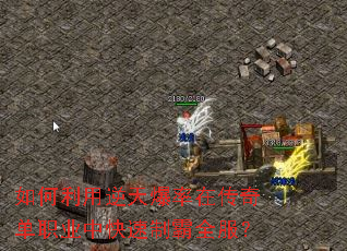 如何利用逆天爆率在传奇单职业中快速制霸全服? 如何利用逆天爆率在传奇单职业中快速制霸全服?