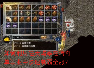 如何利用逆天爆率在传奇单职业中快速制霸全服? 如何利用逆天爆率在传奇单职业中快速制霸全服?