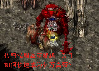 传奇私服致富秘籍:新手如何快速成为亿万富豪? 传奇私服致富秘籍:新手如何快速成为亿万富豪?