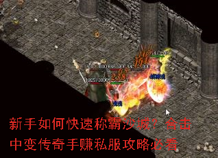 新手如何快速称霸沙城?合击中变传奇手赚私服攻略必看 新手如何快速称霸沙城?合击中变传奇手赚私服攻略必看
