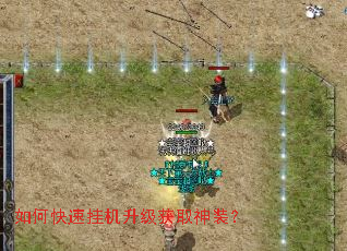 如何快速挂机升级获取神装? 如何快速挂机升级获取神装?