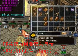 PK竞技为何能成为传奇游戏永恒的魅力核心? PK竞技为何能成为传奇游戏永恒的魅力核心?