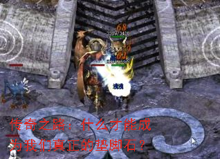 ����֮·��ʲô���ܳ�Ϊ���������ĵ��ʯ��