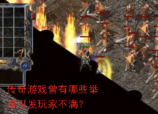 传奇游戏曾有哪些举措引发玩家不满? 传奇游戏曾有哪些举措引发玩家不满?
