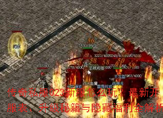 传奇私服023新服怎么玩?最新开服表、升级秘籍与隐藏福利全解析 传奇私服023新服怎么玩?最新开服表、升级秘籍与隐藏福利全解析