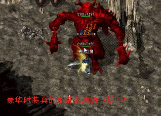 豪华时装真的能带来质的飞跃吗? 豪华时装真的能带来质的飞跃吗?