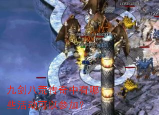 九剑八荒传奇中有哪些活动可以参加? 九剑八荒传奇中有哪些活动可以参加?